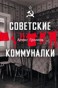 Обложка книги Советские коммуналки