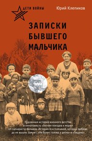 Обложка книги Дети войны. Записки бывшего мальчика