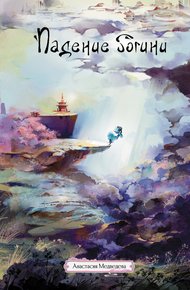 Обложка книги Падение богини