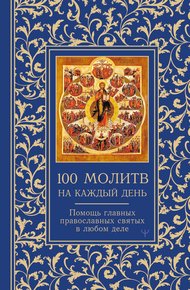 Обложка книги 100 молитв на каждый день. Помощь главных православных святых в любом деле
