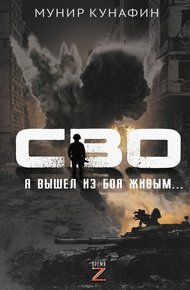 Обложка книги СВО. Я вышел из боя живым…