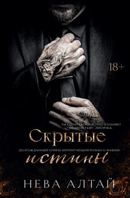 Обложка книги Скрытые истины