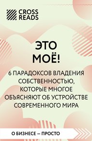 Обложка книги Саммари книги «Это мое! 6 парадоксов, которые многое объясняют об устройстве современного мира»