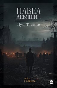Обложка книги Пуля Тамизье