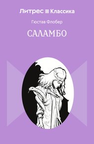 Обложка книги Саламбо