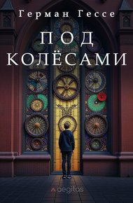 Обложка книги Под колёсами