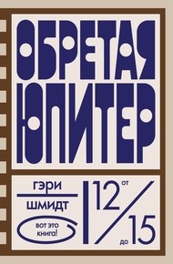 Обложка книги Обретая Юпитер
