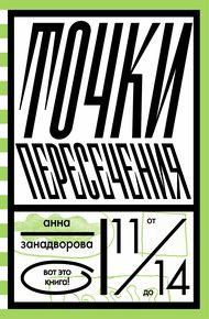 Обложка книги Точки пересечения