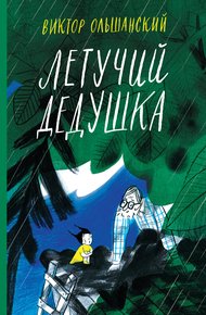 Обложка книги Летучий дедушка