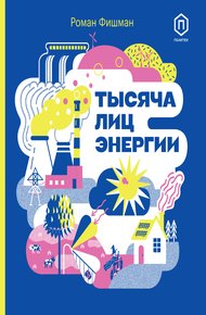 Обложка книги Тысяча лиц энергии