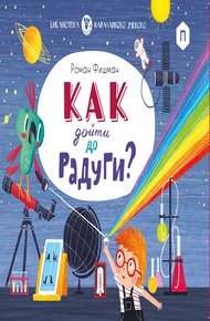 Обложка книги Как дойти до радуги?