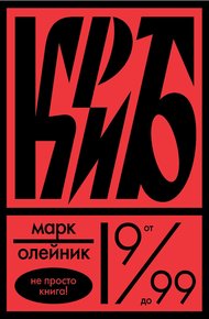 Обложка книги КриБ, или Красное и белое в жизни тайного пионера Вити Молоткова