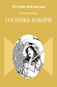 Обложка книги Госпожа Бовари