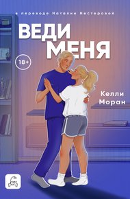 Обложка книги Веди меня
