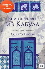 Обложка книги Книготорговец из Кабула