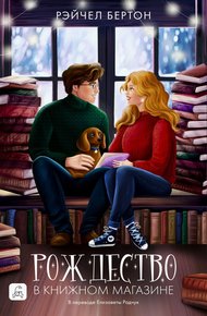Обложка книги Рождество в книжном магазине