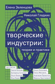 Обложка книги Творческие индустрии: теории и практики