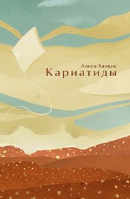 Обложка книги Кариатиды