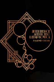 Обложка книги Детективное агентство Шейли-Хоупса