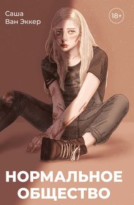 Обложка книги Нормальное общество