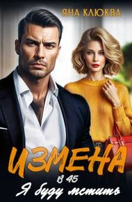 Обложка книги Измена в 45. Я буду мстить