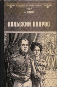Обложка книги Польский вопрос