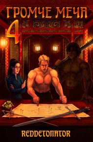 Обложка книги Громче меча 4