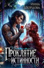 Обложка книги Проклятие истинности