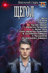 Обложка книги Щегол 1-10