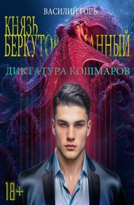 Обложка книги Диктатура Кошмаров
