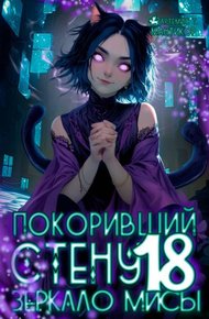 Обложка книги Зеркало Мисы