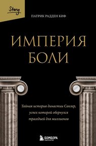 Обложка книги Империя боли. Тайная история династии Саклер, успех которой обернулся трагедией для миллионов