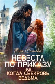 Обложка книги Невеста по приказу, или Когда свекровь ведьма
