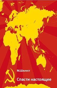 Обложка книги Спасти настоящее
