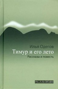 Обложка книги Тимур и его лето