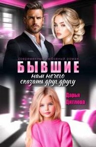 Обложка книги Бывшие, нам нечего сказать друг другу