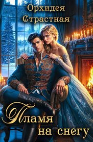 Обложка книги Пламя на снегу