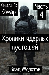Обложка книги Хроники ядерных пустошей. Книга 1: Комар. Часть 4. Финал