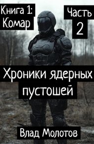 Обложка книги Хроники ядерных пустошей. Книга 1: Комар. Часть 2