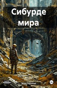 Обложка книги Сибурде мира