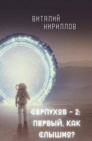 Обложка книги Первый, как слышно?