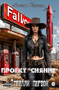 Обложка книги Проект «Сияние». Стреляй первой