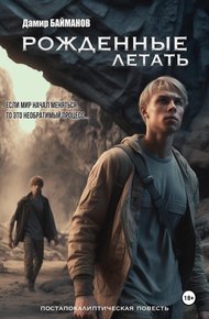Обложка книги Рожденные летать