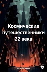 Обложка книги Космические путешественники 22 века