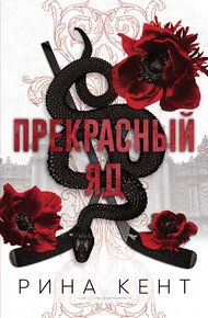 Обложка книги Прекрасный яд