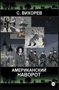 Обложка книги Американский наворот
