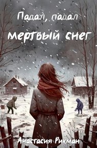 Обложка книги Падал, падал мертвый снег