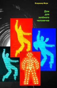 Обложка книги Дом для зелёного человечка