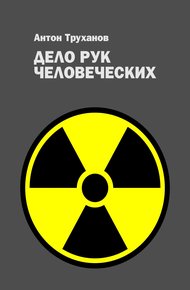 Обложка книги Дело рук человеческих