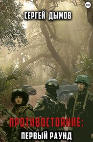 Обложка книги Противостояние: Первый раунд